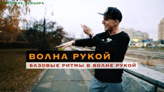 Волна рукой под музыку: акценты и музыкальность