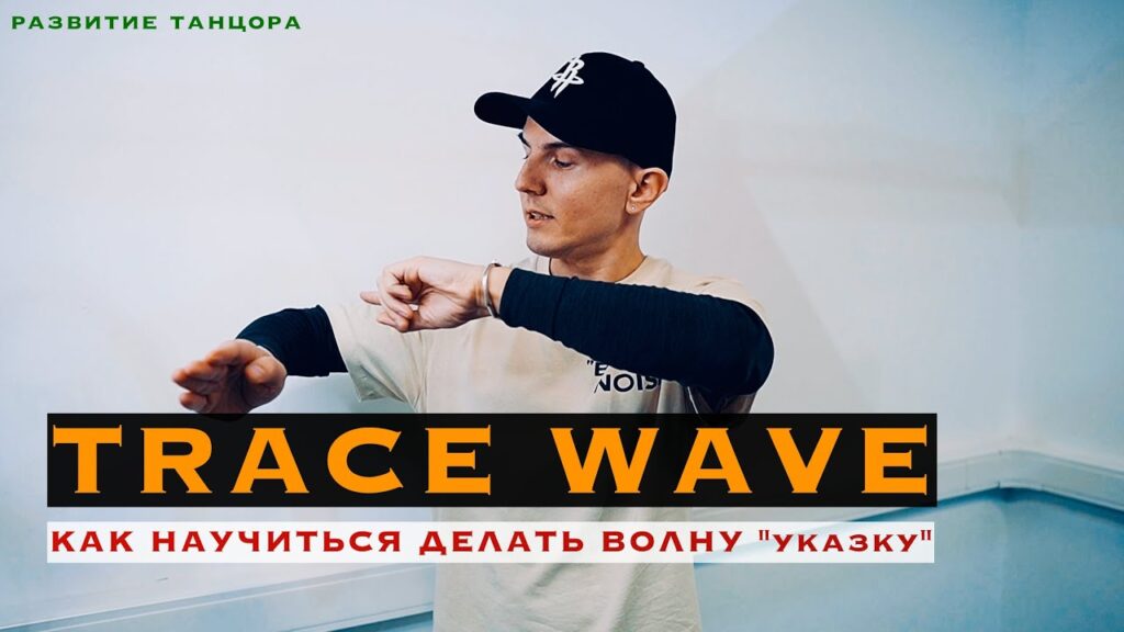 Trace Wave: волна рукой «указка»