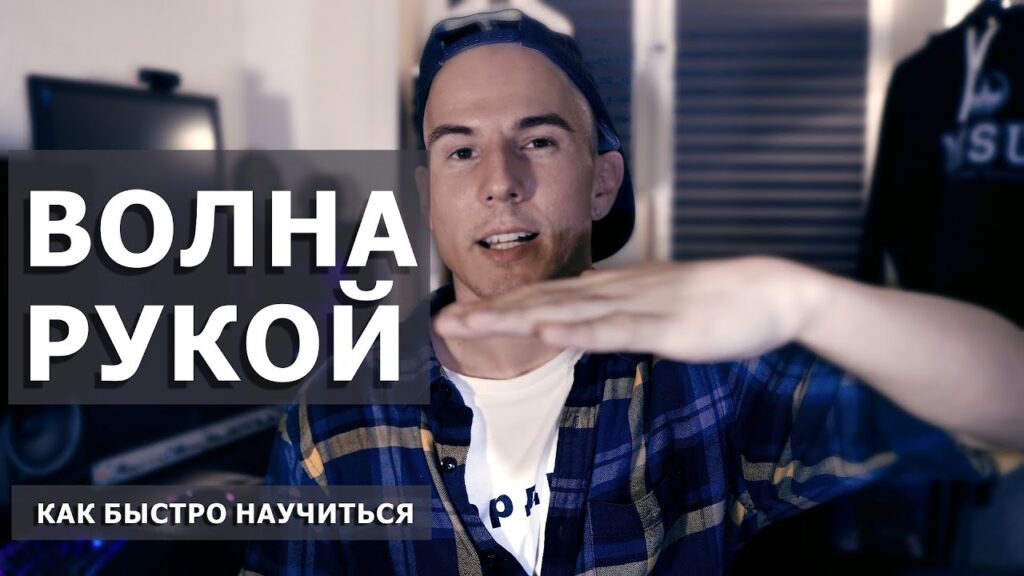 Волна рукой