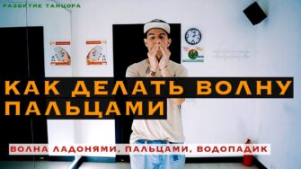 Как делать волну пальцами: точки и «водопадик»