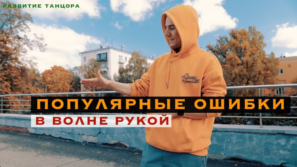 Пять ошибок в волне рукой: пальцы, ладонь и изоляция
