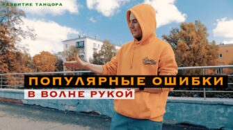 Пять ошибок в волне рукой: пальцы, ладонь и изоляция