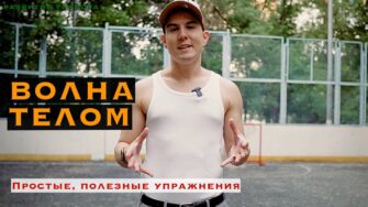 Упражнения для волны телом: проработка отдельных частей