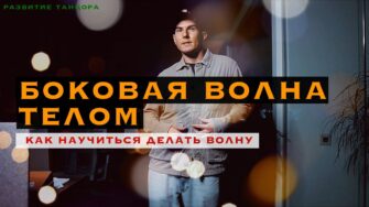 Как делать боковую волну телом