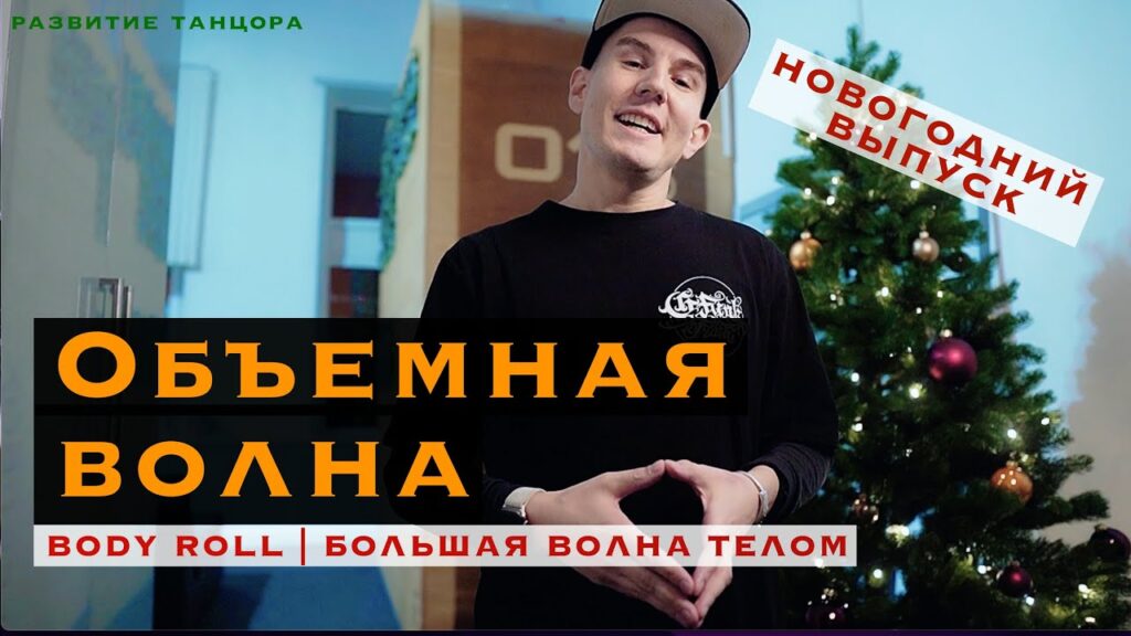 Body Roll: как делать объёмную волну телом
