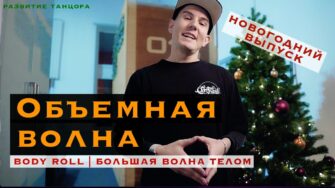 Body Roll: как делать объёмную волну телом