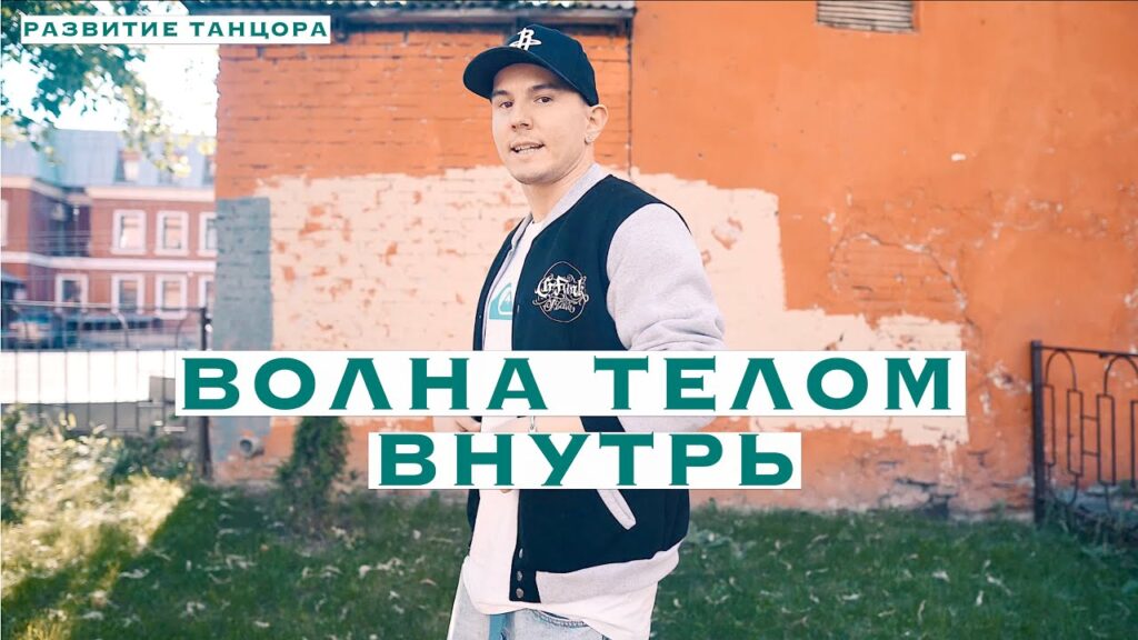 Волна телом назад: последовательность и изоляция