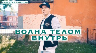 Волна телом назад: последовательность и изоляция