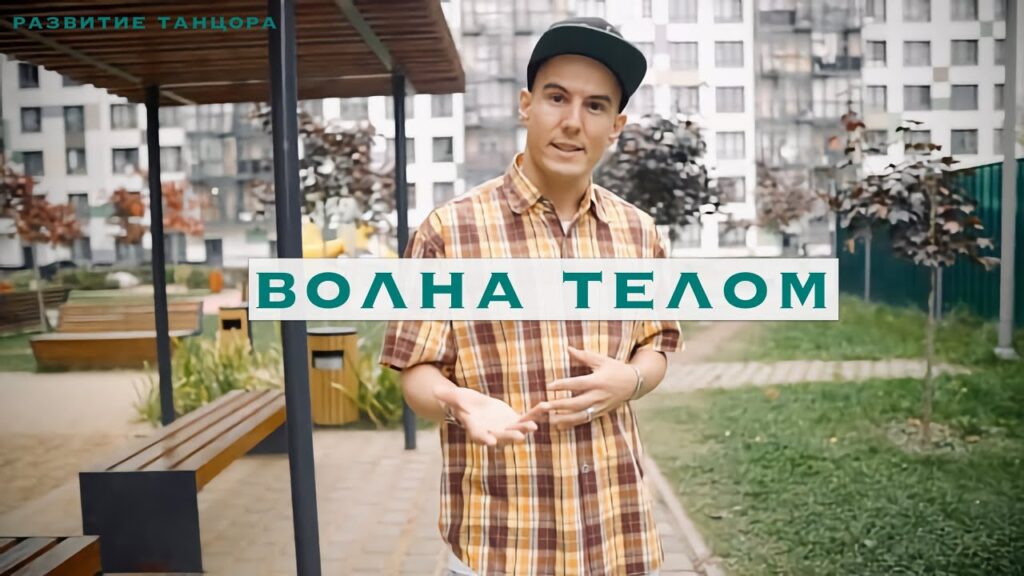 Волна телом