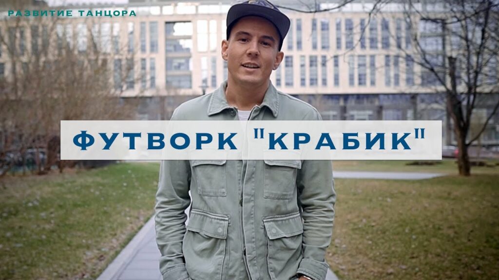 Футворк. Тренировка стоп для танцоров