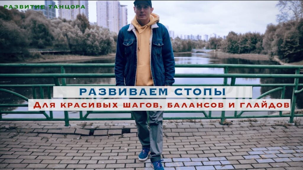 Работа стоп для танца: баланс, шаги и глайды