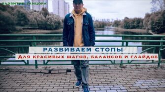 Работа стоп для танца: баланс, шаги и глайды