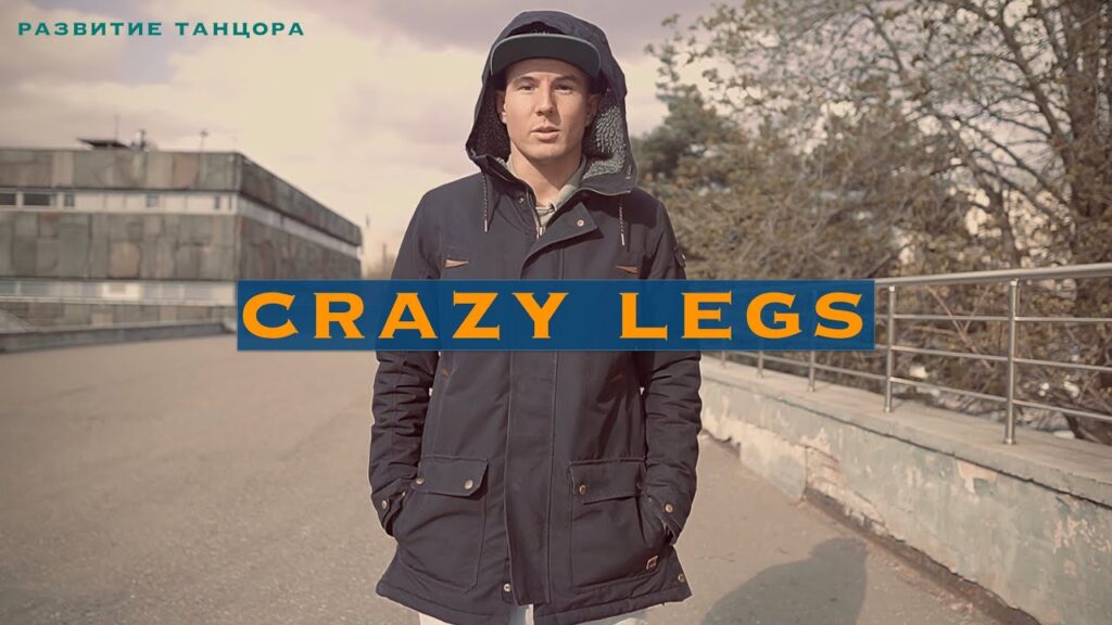 Crazy Legs: базовый футворк и работа стоп