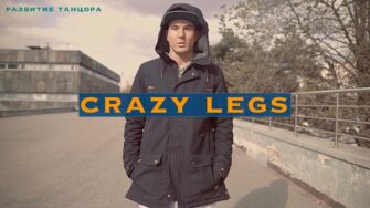 Crazy Legs: базовый футворк и работа стоп