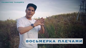 Восьмёрка плечами: два упражнения на изоляцию