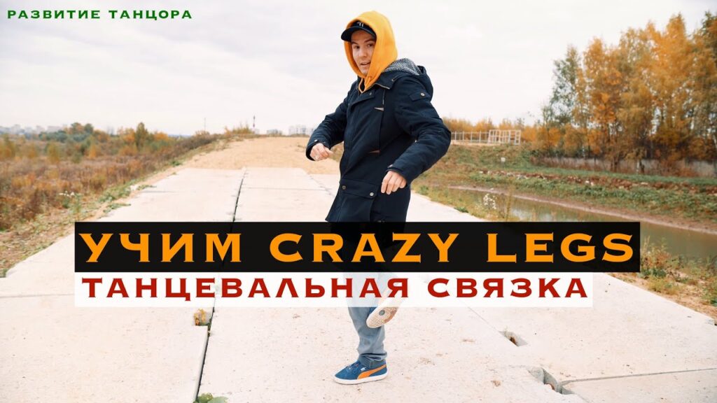 Связка Crazy Legs: как соединять движения ног