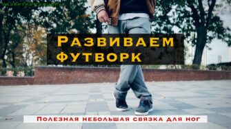 Футворк для переходов между шагами
