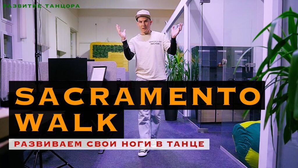Sacramento Walk: танцевальный шаг и его вариация