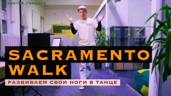 Sacramento Walk: танцевальный шаг и его вариация