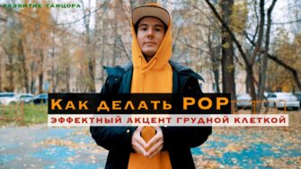 Chest Pop: как делать пап грудной клеткой