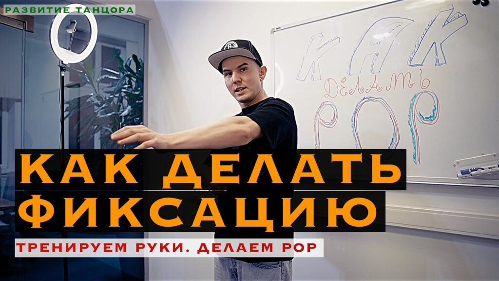 Как делать фиксацию (pop, hit)