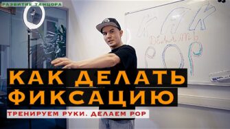 Как делать пап руками: фиксация и hit в поппинге