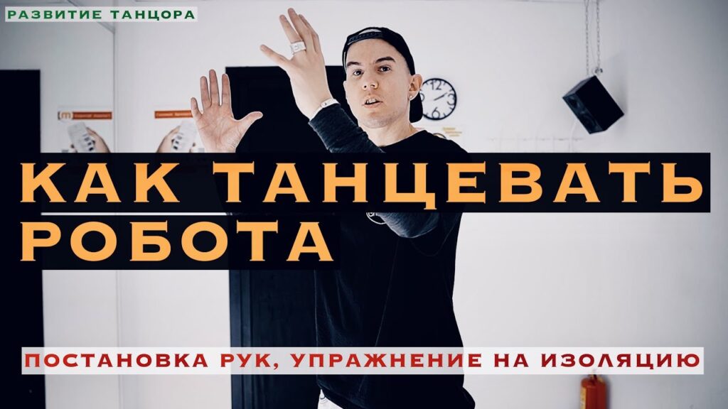 Танцевать как робот