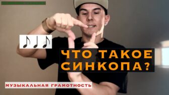 Синкопа, четверти и восьмые: объяснение для танцоров