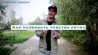 Упражнение на чувство ритма с па-де-буре