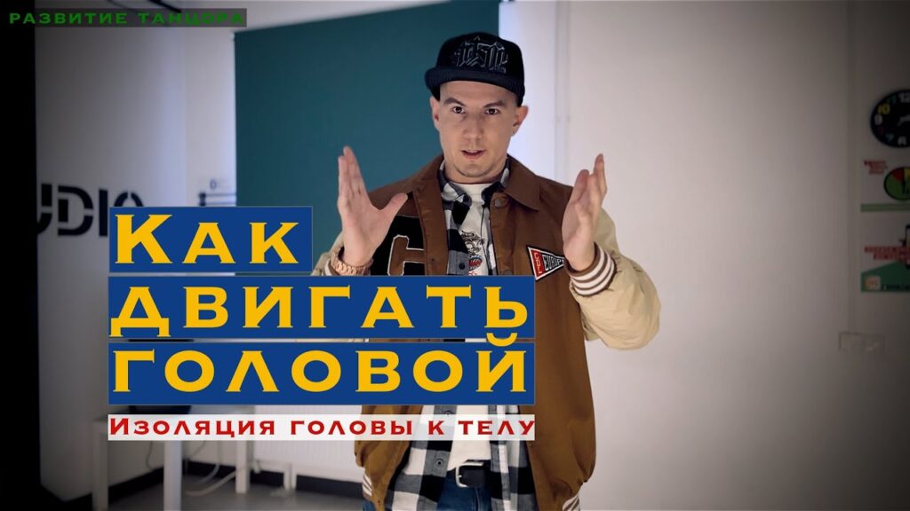 Как научиться двигать головой