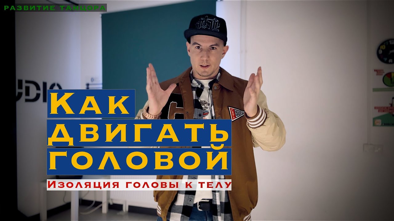 Как научиться двигать головой