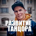 Школа танцев «Развитие Танцора»