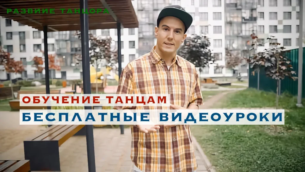 Бесплатные видеоуроки танцев