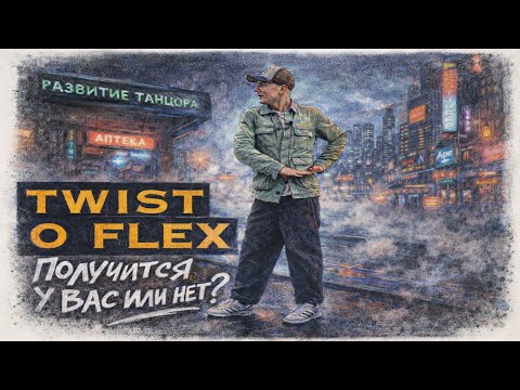 Twist-o-Flex: скрутки и изоляционные развороты