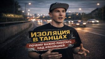 Что такое изоляция в танцах
