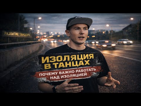 Что такое изоляция в танце и как её тренировать
