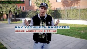 Как улучшить качество своих движений
