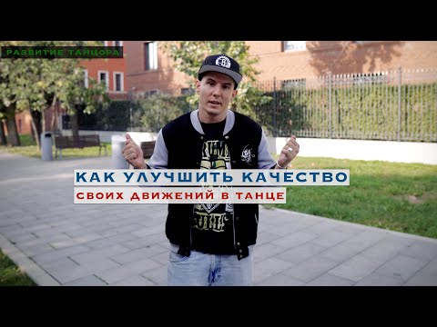 Как улучшить качество движений в танце