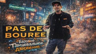 Pas de bouree, па-де-бурре