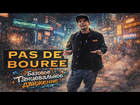 Па-де-буре: базовый шаг house и ритм quick–quick–slow