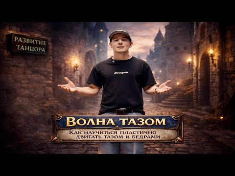 Как научиться делать волну тазом