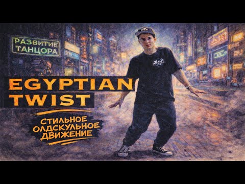 Egyptian Twist: движение стоп и кач в поппинге
