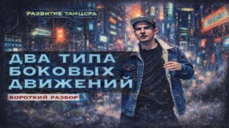 Два вида боковых движений в теле
