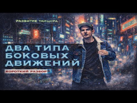 Два вида боковых движений: смещение и разворот корпуса