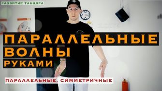 Параллельные волны руками