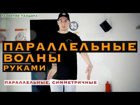 Параллельные волны руками: симметрия и работа локтей