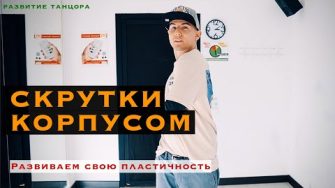 Скрутки, скручивания корпусом, развиваем пластичность