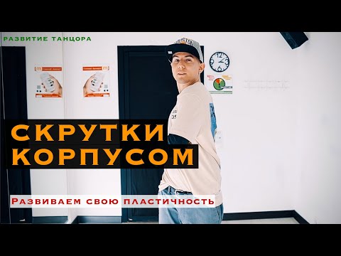 Скрутки корпусом: упражнение для пластики в танце