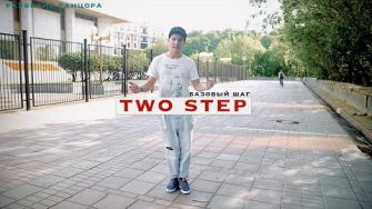 "Two Step" — техника бокового шага и вариации движения