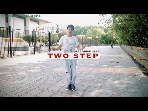 Two Step: боковой шаг, перенос веса и вариации